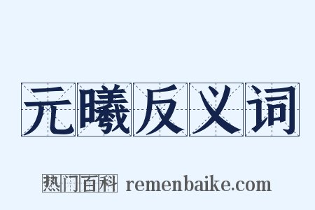 元曦反义词是什么意思的图片